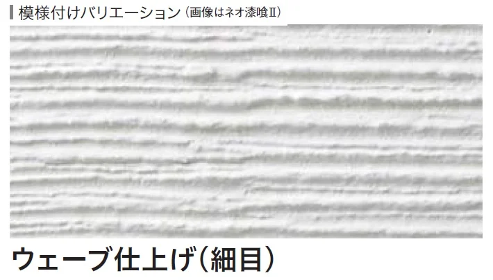 四国化成の「ネオ漆喰クリームⅡ」のサブ画像4