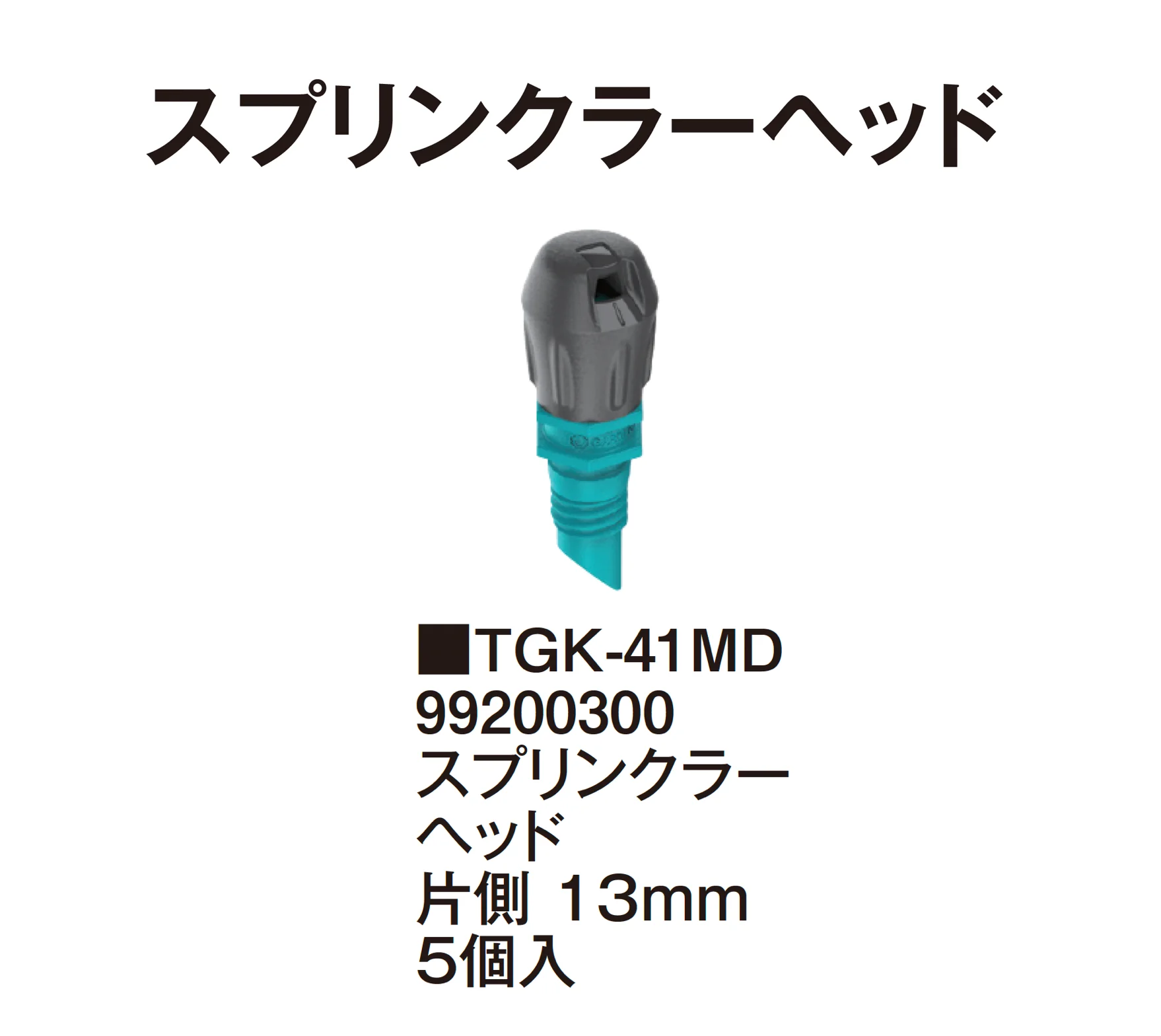 タカショーの「マイクロドリップシステム」のサブ画像32