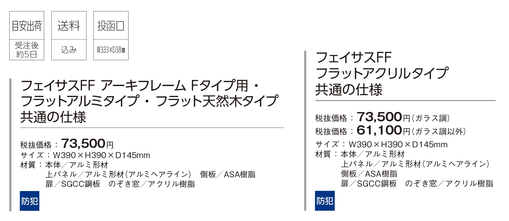 フェイサスFF フラットタイプ【2025年版】_価格_1