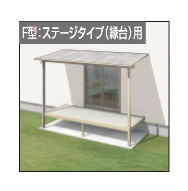 三協アルミの「レボリューZ屋根(オルネ ステージタイプ(縁台)用 1500タイプ 標準納まり)【2025年版】」のサブ画像1