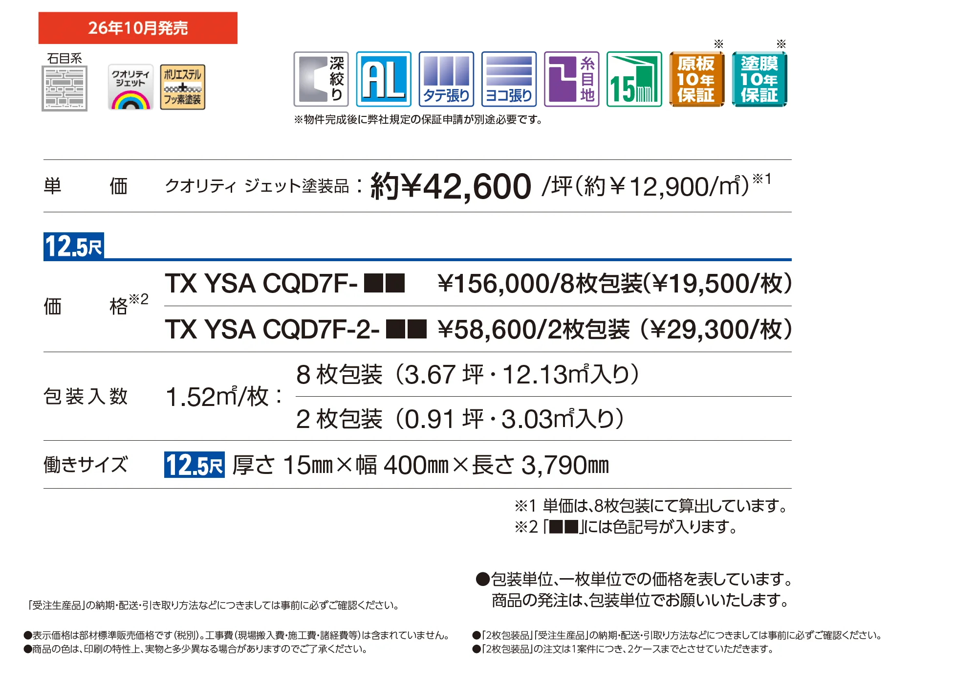 アルカベール クオリティ ジェット シェリストーン【2026年10月発売】_価格_1