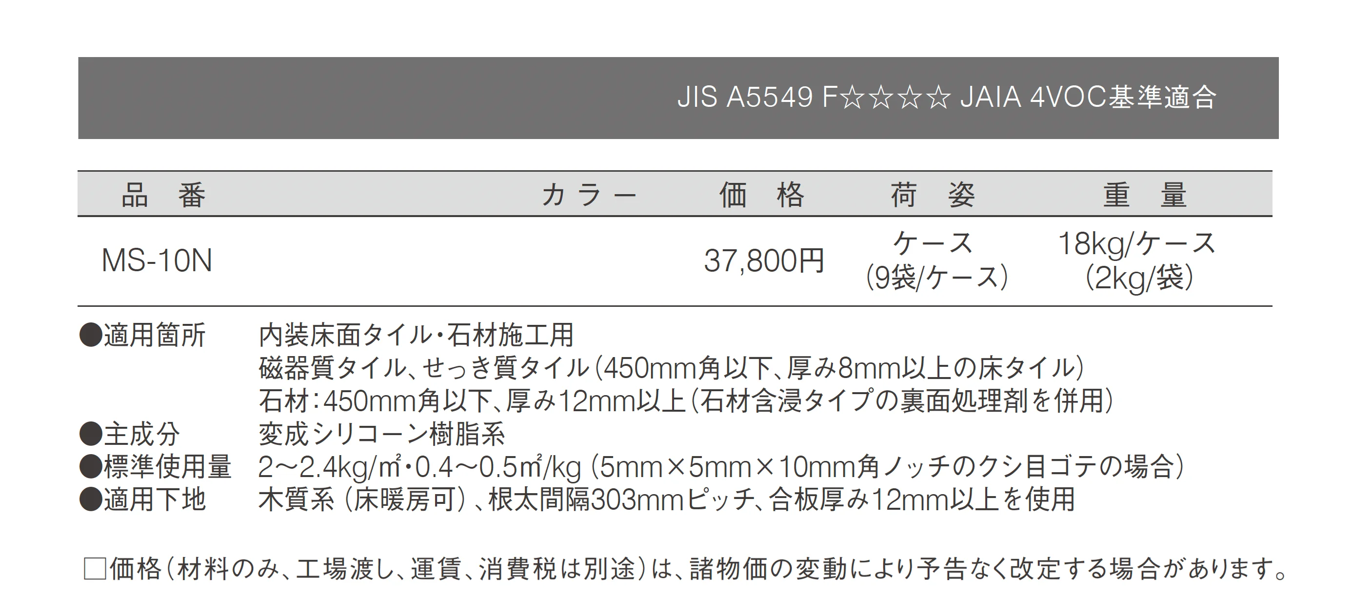 乾式工法 床タイル・石材用接着剤 MSフロアー10N_価格_1