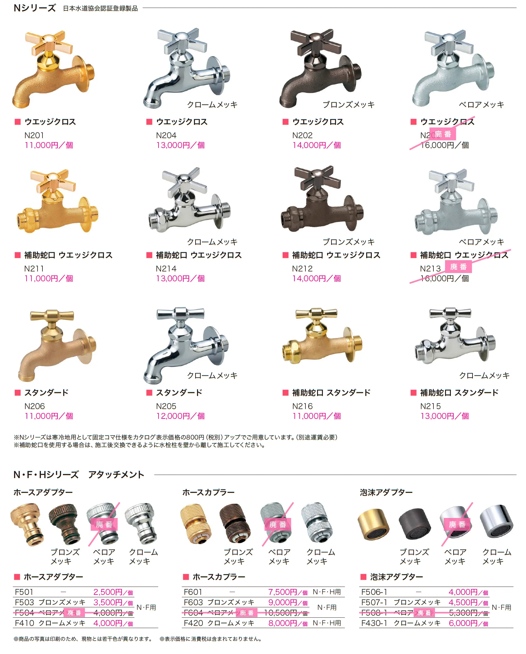 飾り蛇口 Nシリーズ_価格_1