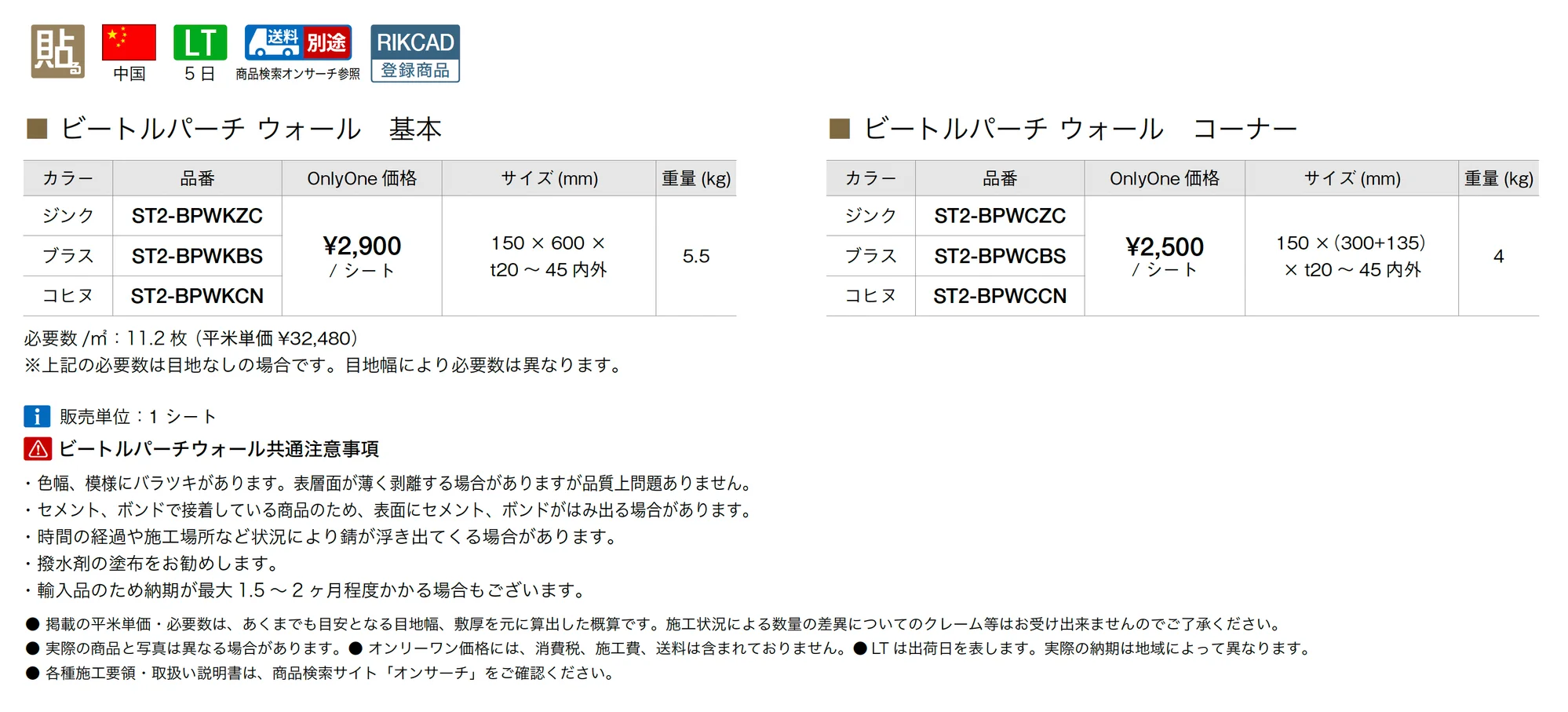 ビートルパーチ ウォール_価格_1