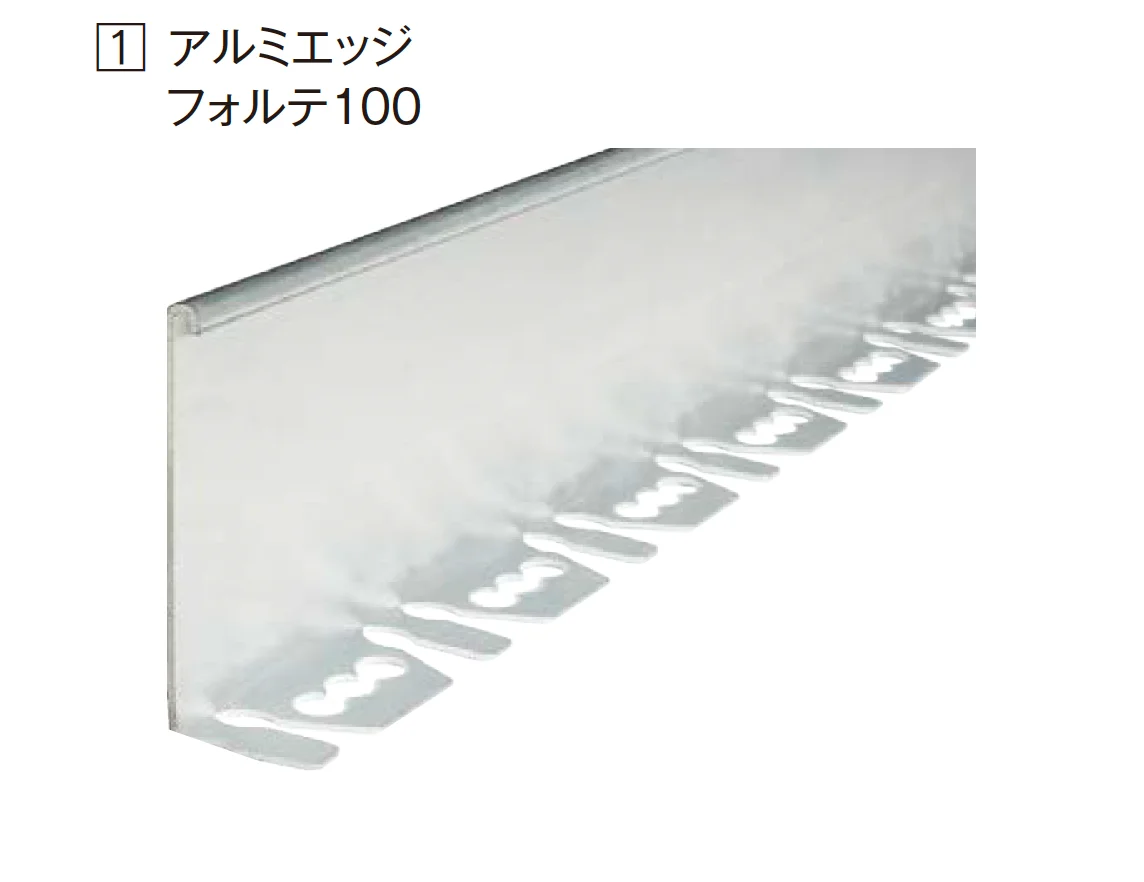 エクシスランドの「リサイクルエッジング® アルミエッジ フォルテ」