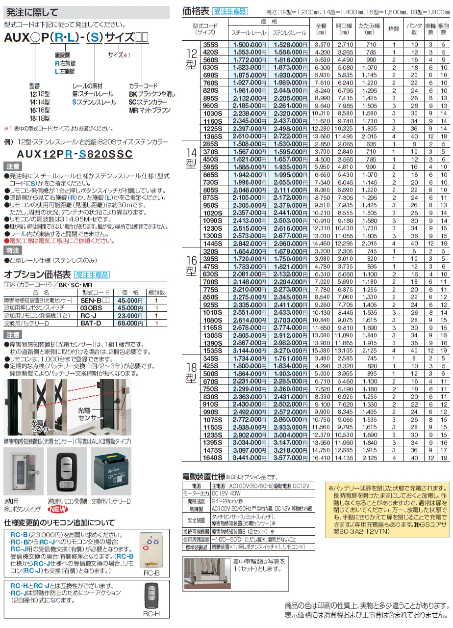 AUX 電動タイプ 12型/14型/16型/18型  フラットレールタイプ【2024年版】_価格_1