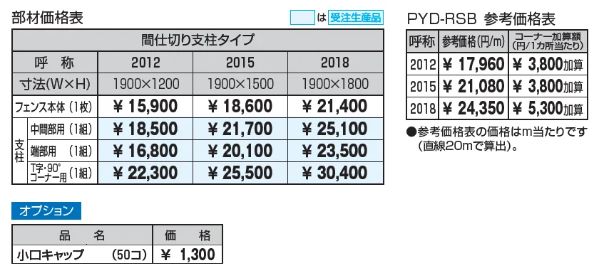ユメッシュR型フェンス ベースプレート仕様_価格_1