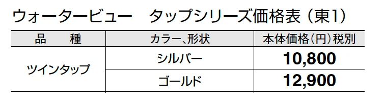 ツインタップ【2024年版】_価格_1