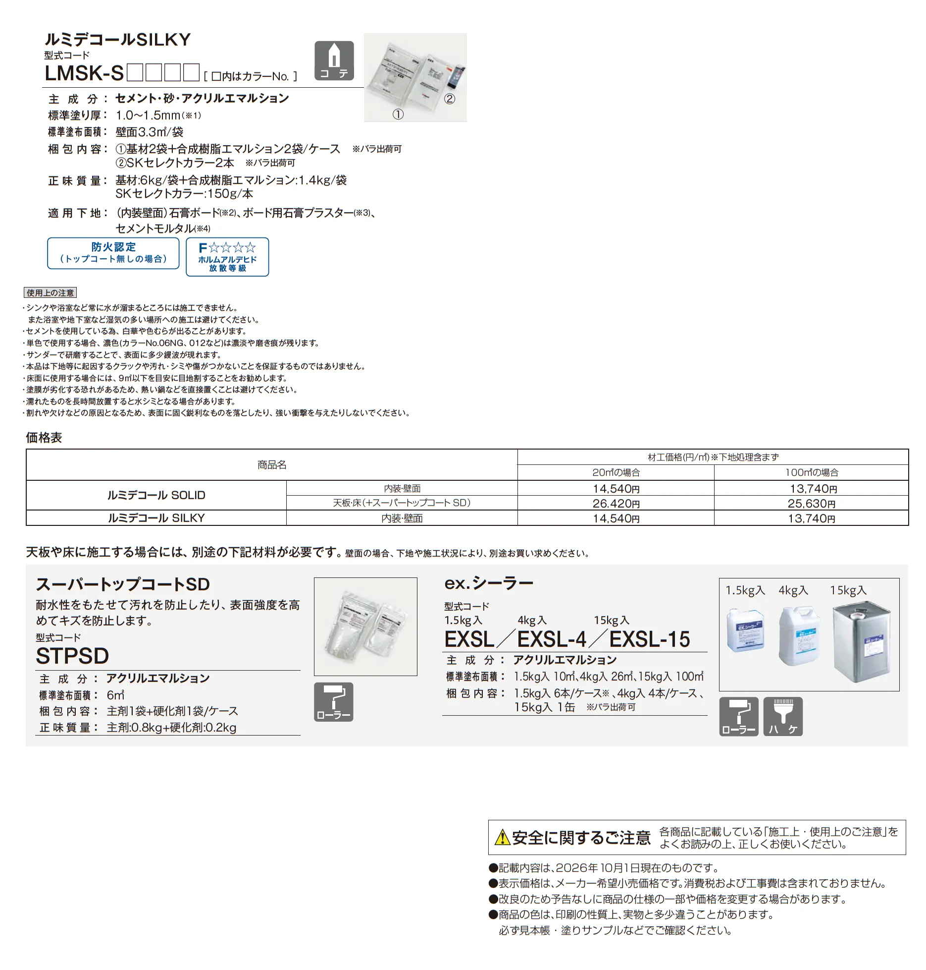 ルミデコールSILKY_価格_1