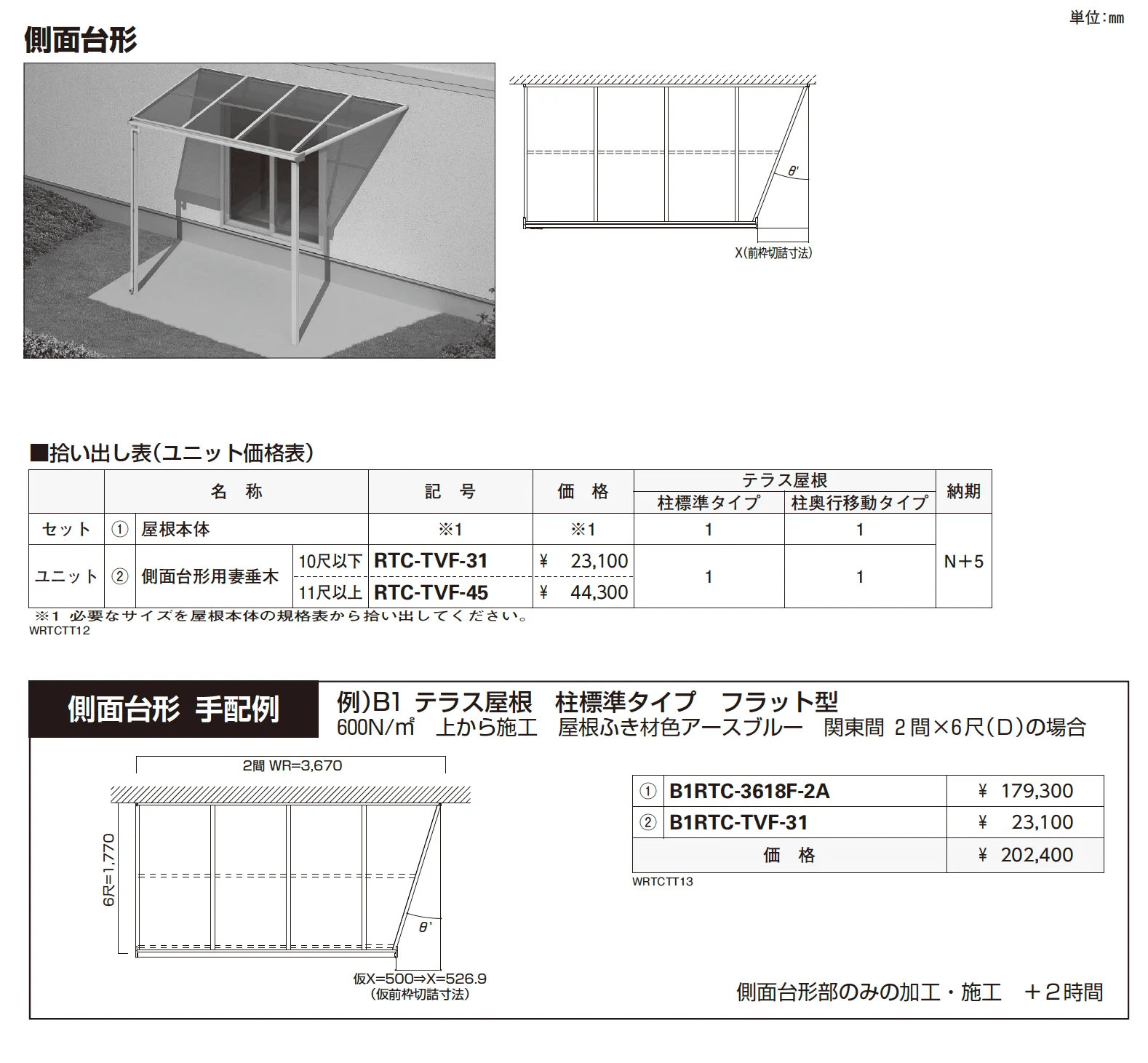 ソラリア テラス屋根 特殊納まり 側面台形【2025年版】_価格_1