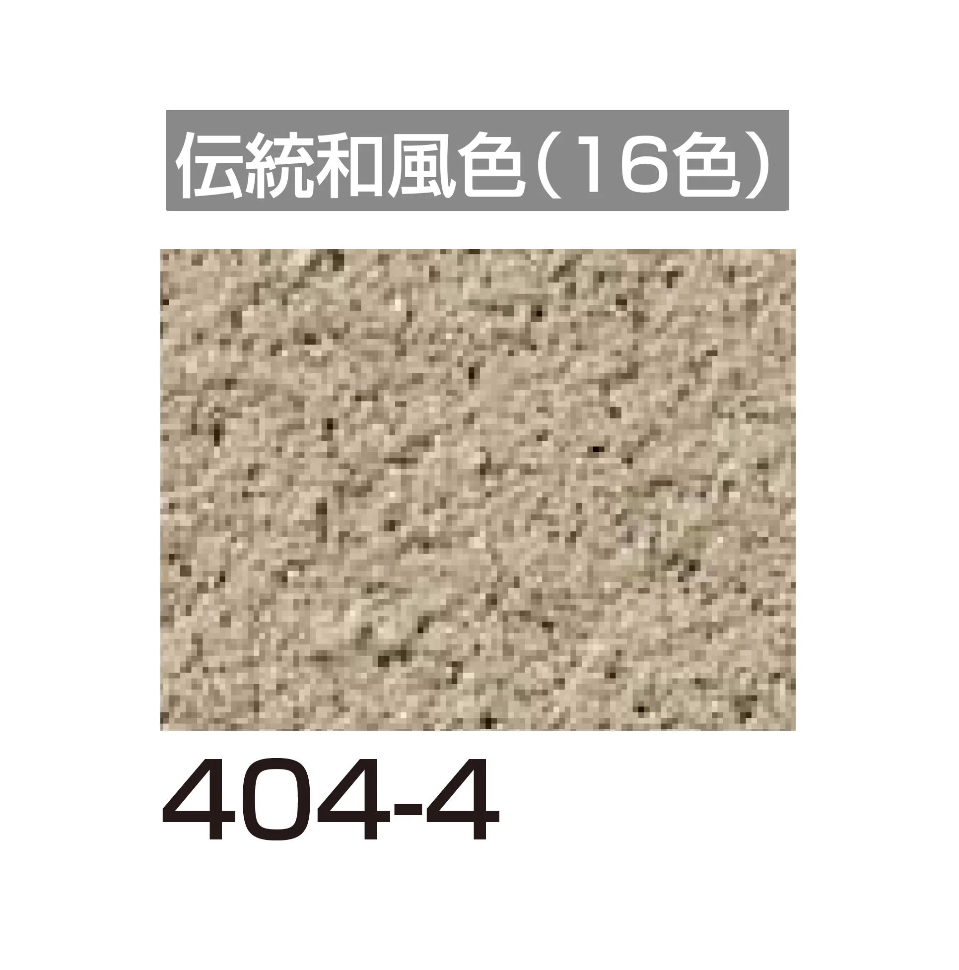 四国化成の「アートウォール専用 けいそうファームコート外装【2026年6月発売】」のサブ画像118