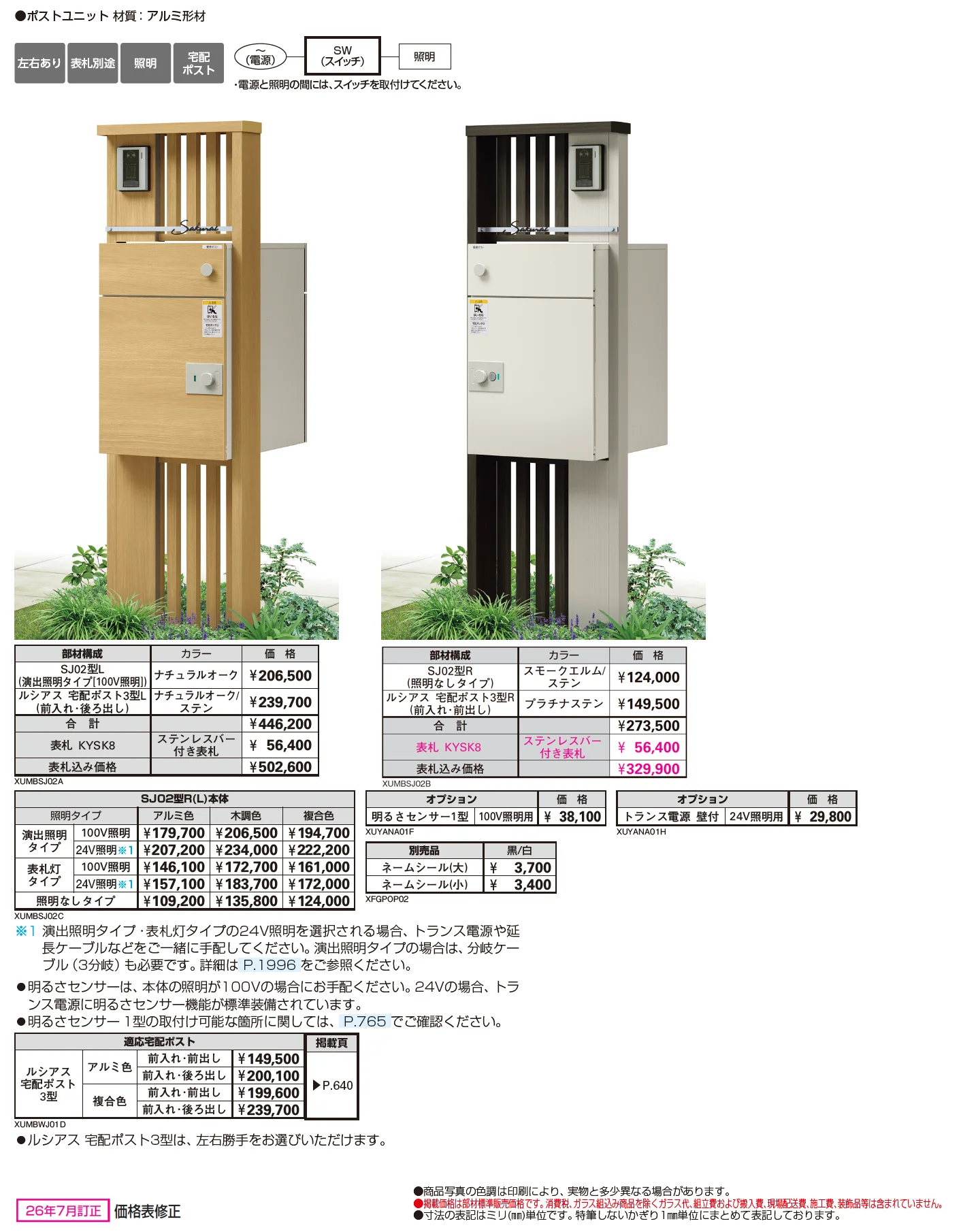 ルシアス ポストユニット SJ02型_価格_1