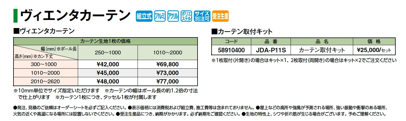 ヴィエンタカーテン【2025年版】_価格_1
