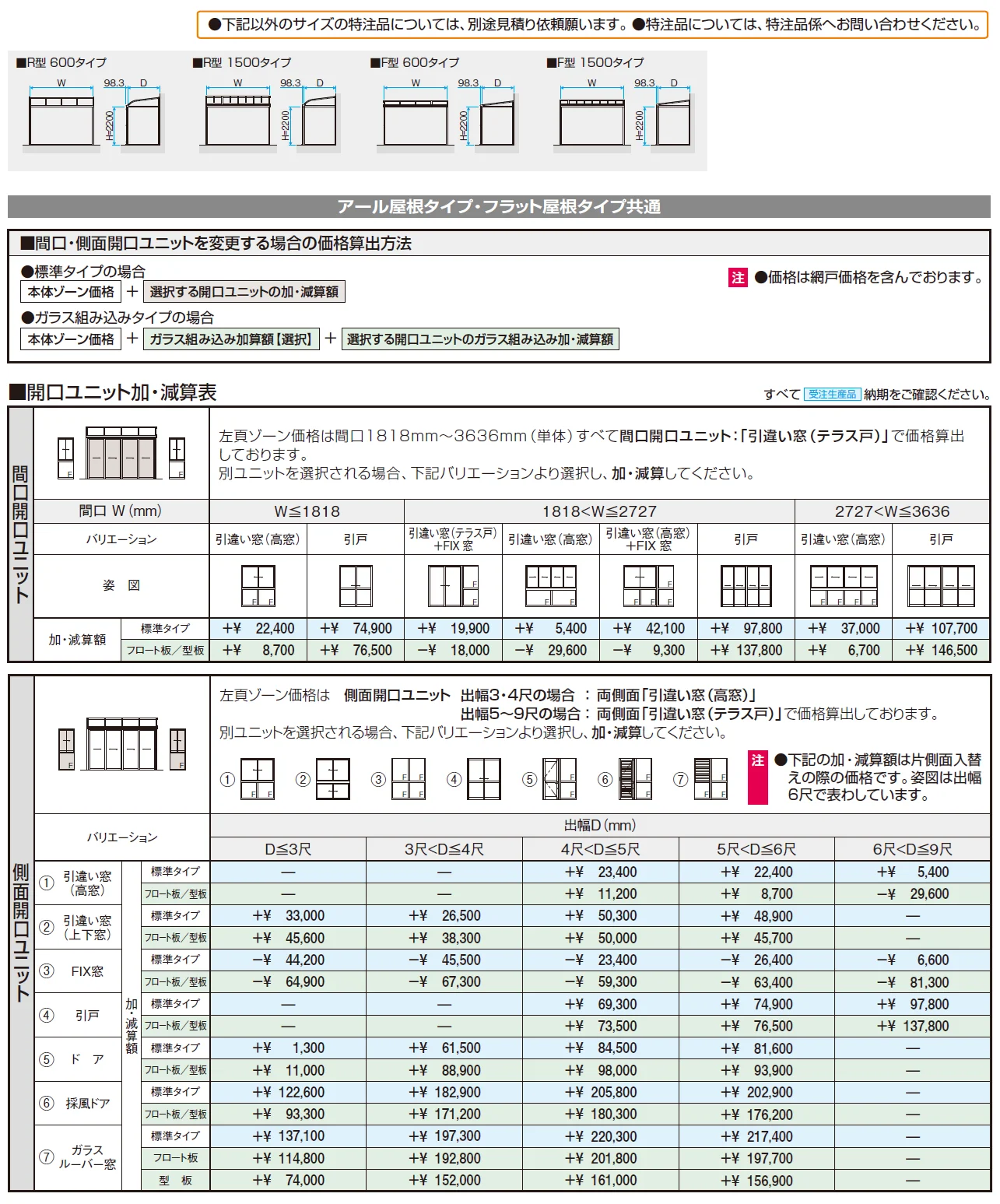 晴れもようwith特注品(土間仕様／ランマなし H22サイズ)【2024年版】_価格_2