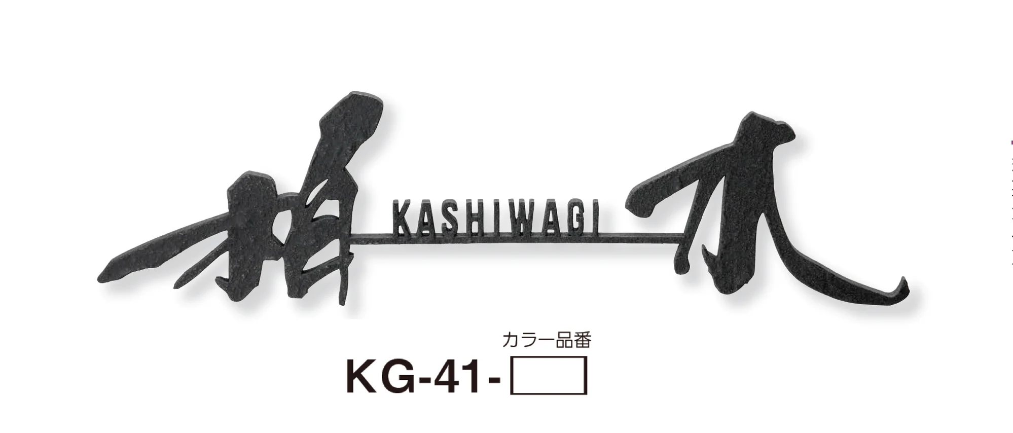 美濃クラフトの「むすび ステンレス切文字表札」のサブ画像3