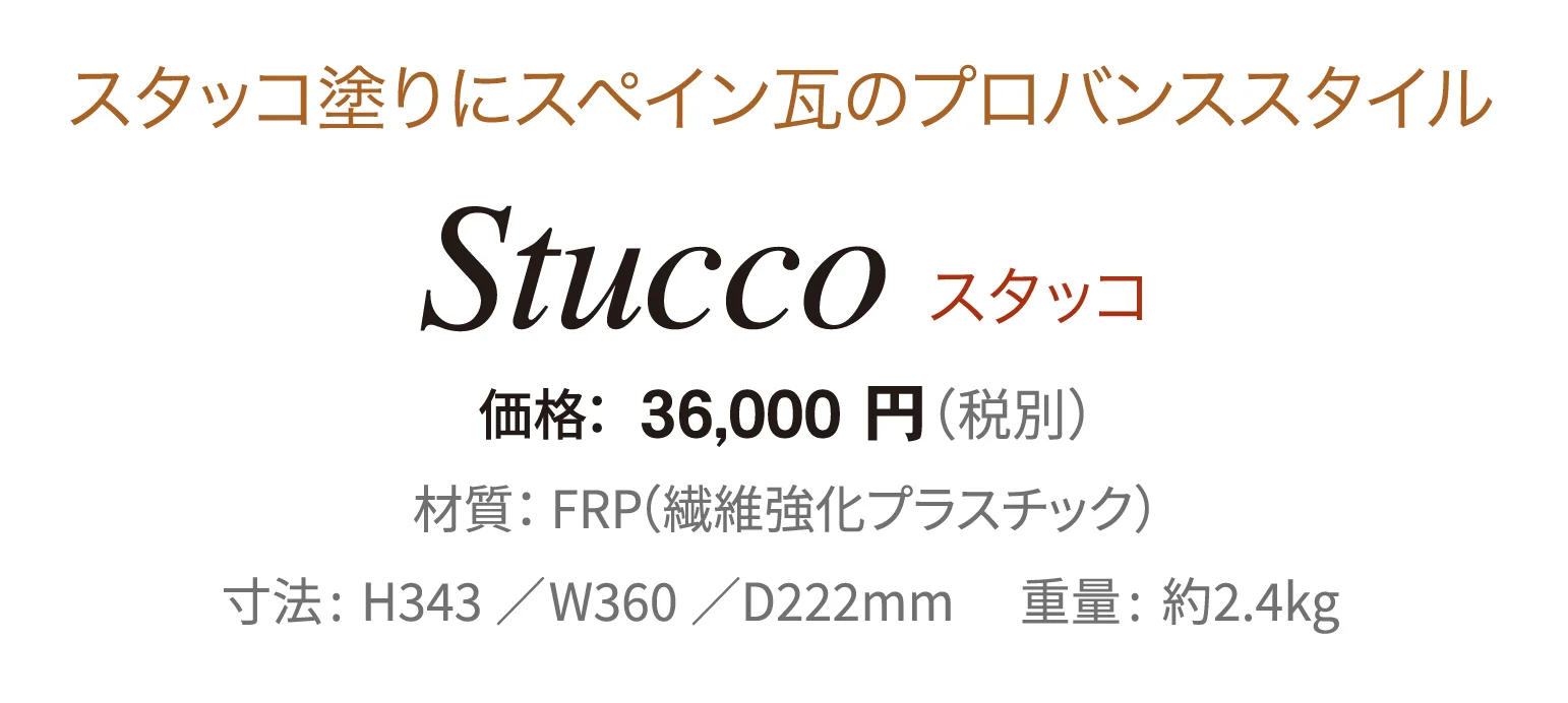 スタッコ_価格_1