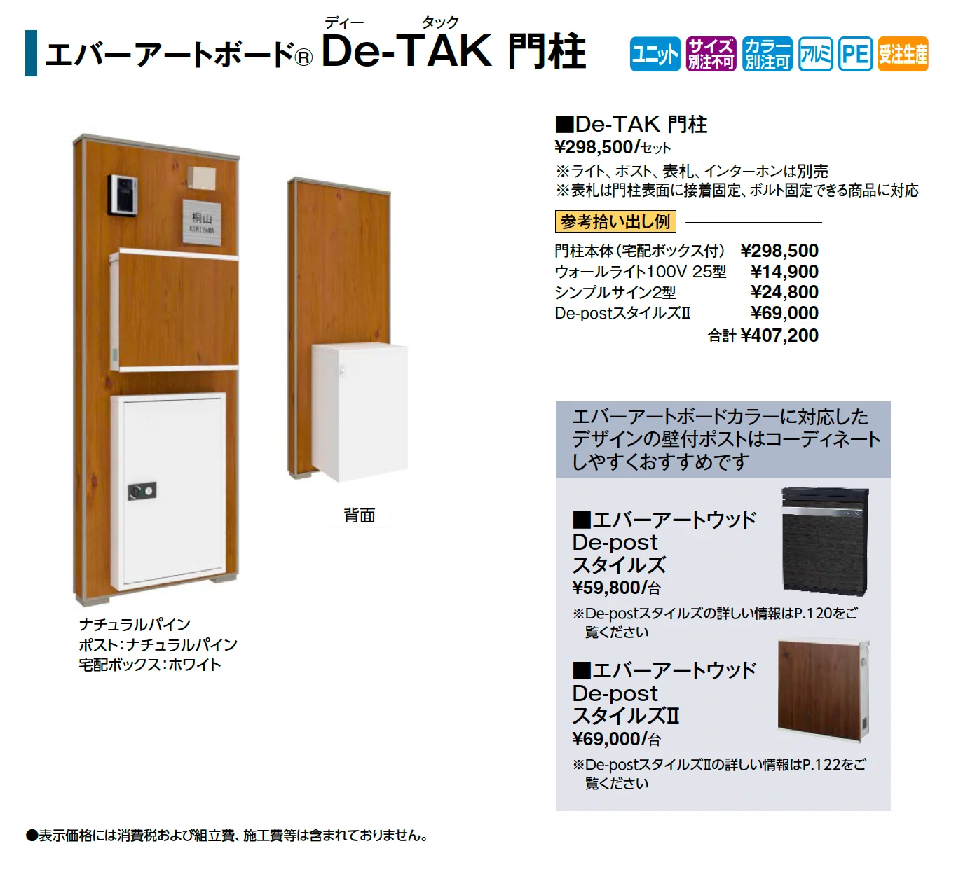 エバーアートボード®︎機能門柱 De-TAK門柱_価格_1