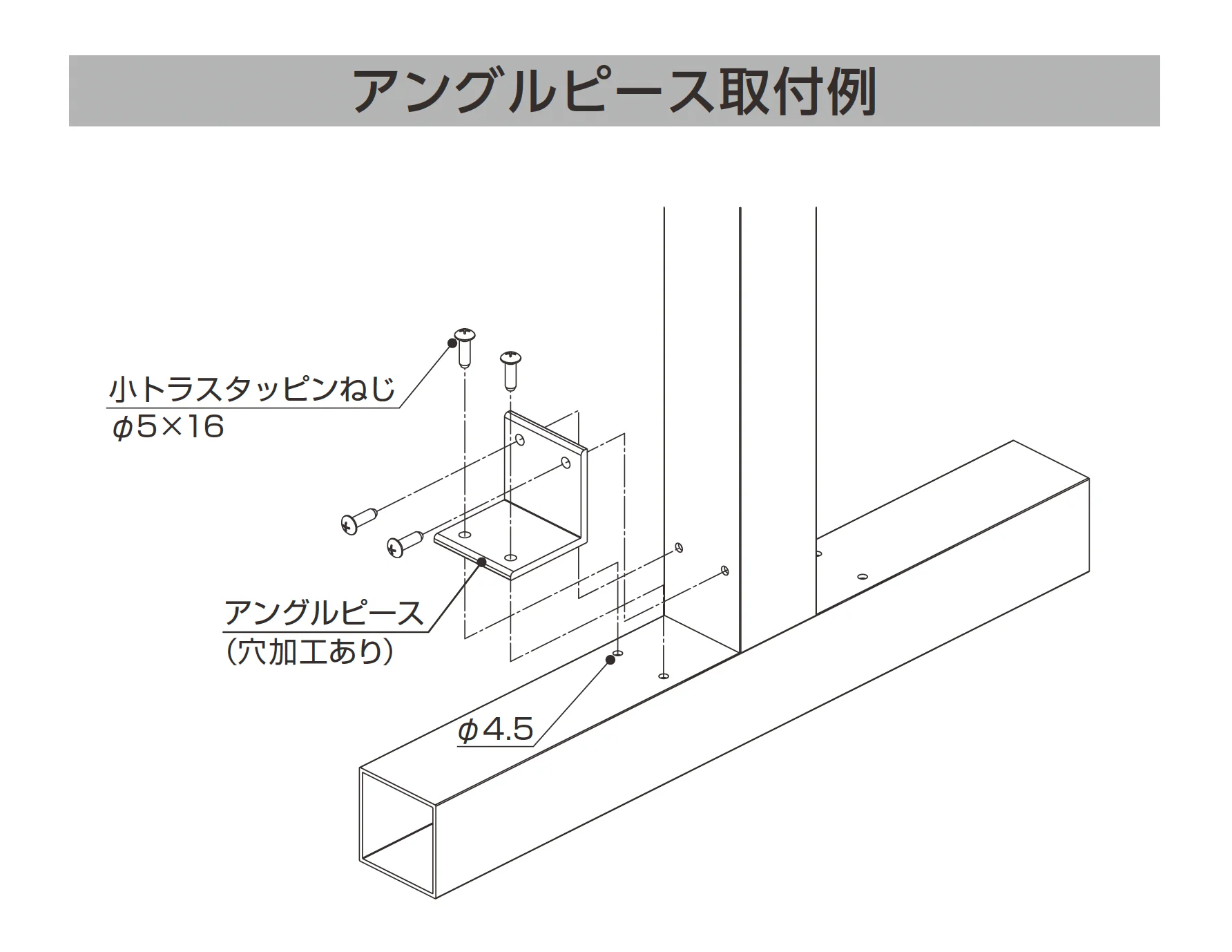 YKK APの「アングルピース・ブラケット/ブラケットカバー」