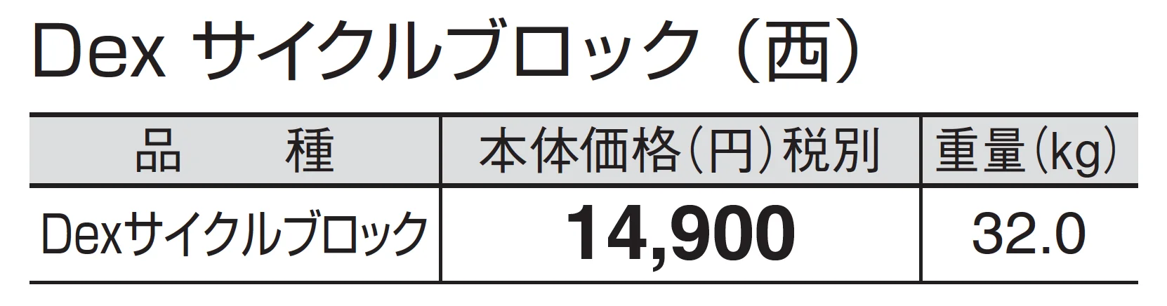 Dexサイクルブロック_価格_2