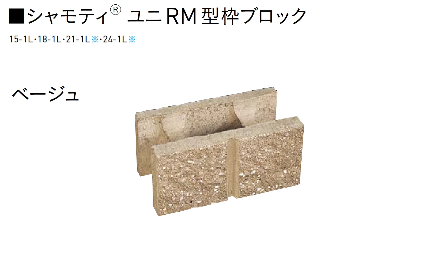 ユニソンの「ユニRM 型枠ブロック®︎【2025年版】」のサブ画像11