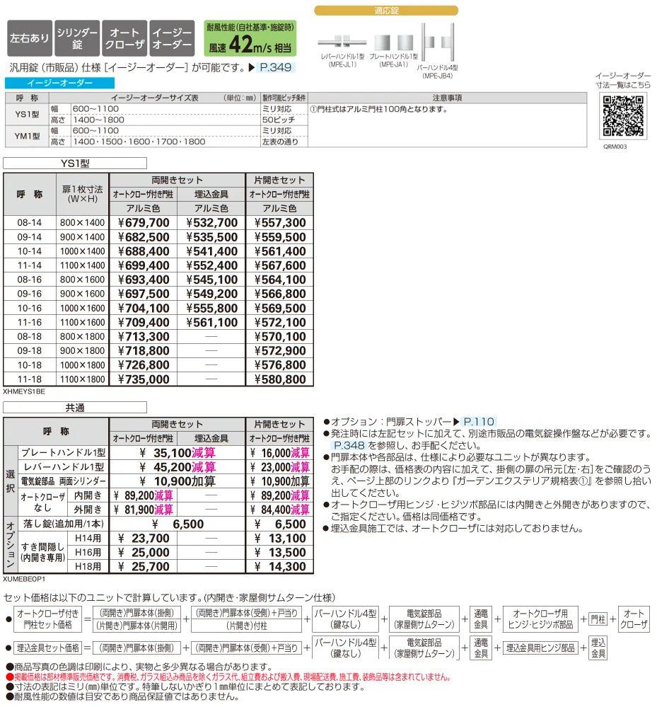 電気錠付共用門扉 シンプレオ 門扉 YS1型_価格_1