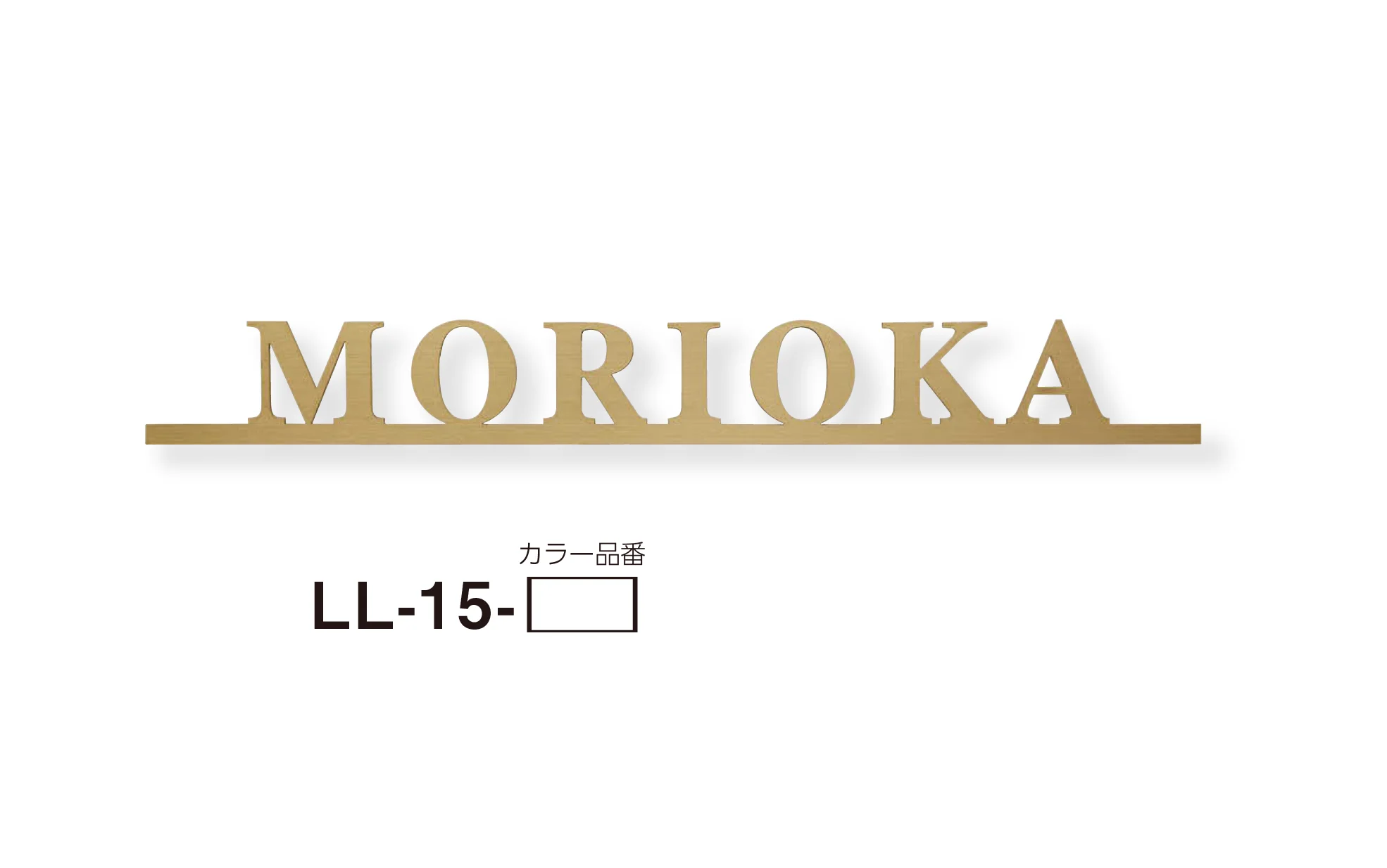 美濃クラフトの「リル ステンレス切文字表札」のサブ画像3