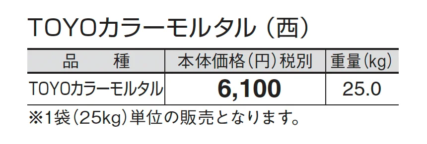 TOYOカラーモルタル_価格_3