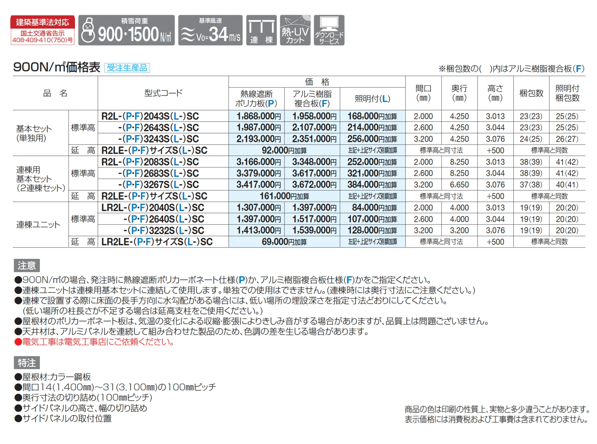 ライズルーフⅡ Lタイプ サイドパネル付(900N/㎡)【2025年版】_価格_2
