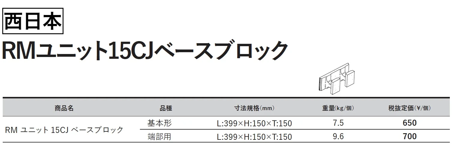 RMユニット15CJベースブロック【2024年版】_価格_2