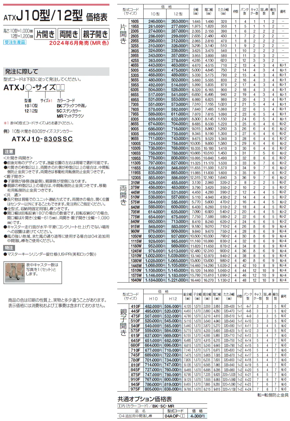 ATXJ 10型/12型/14型【2024年版】_価格_1