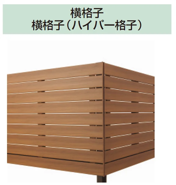 三協アルミの「オルネ(柱建て式 横格子(ハイパー格子))」のサブ画像1