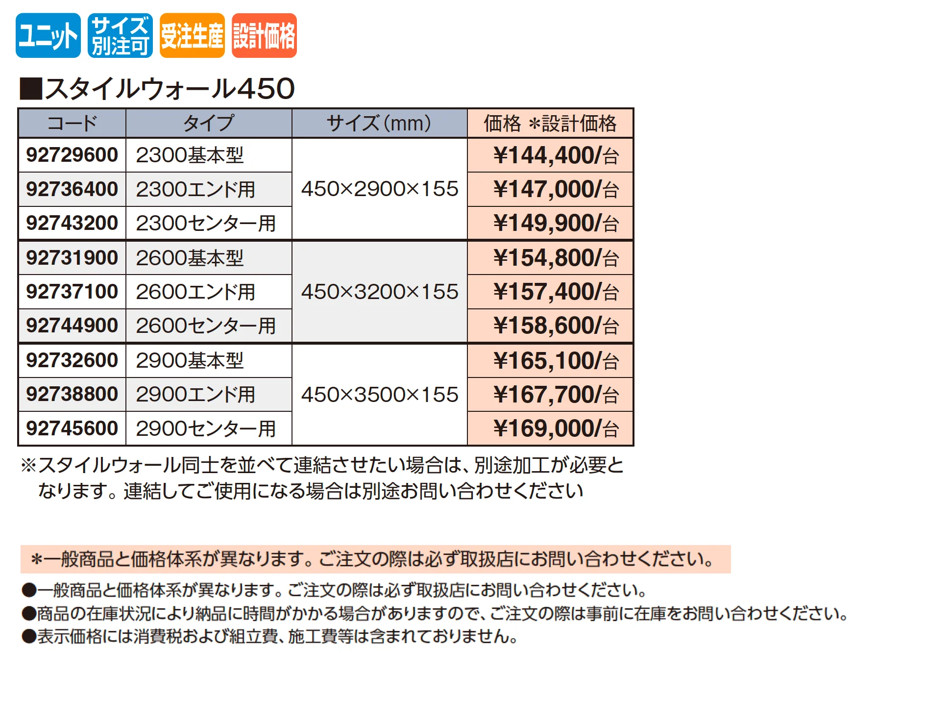 スタイルウォール 450【2025年版】_価格_1