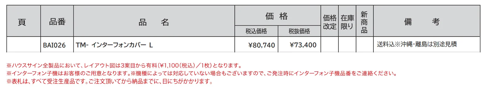 ハウスサイン TM-インターフォンカバーL_価格_1