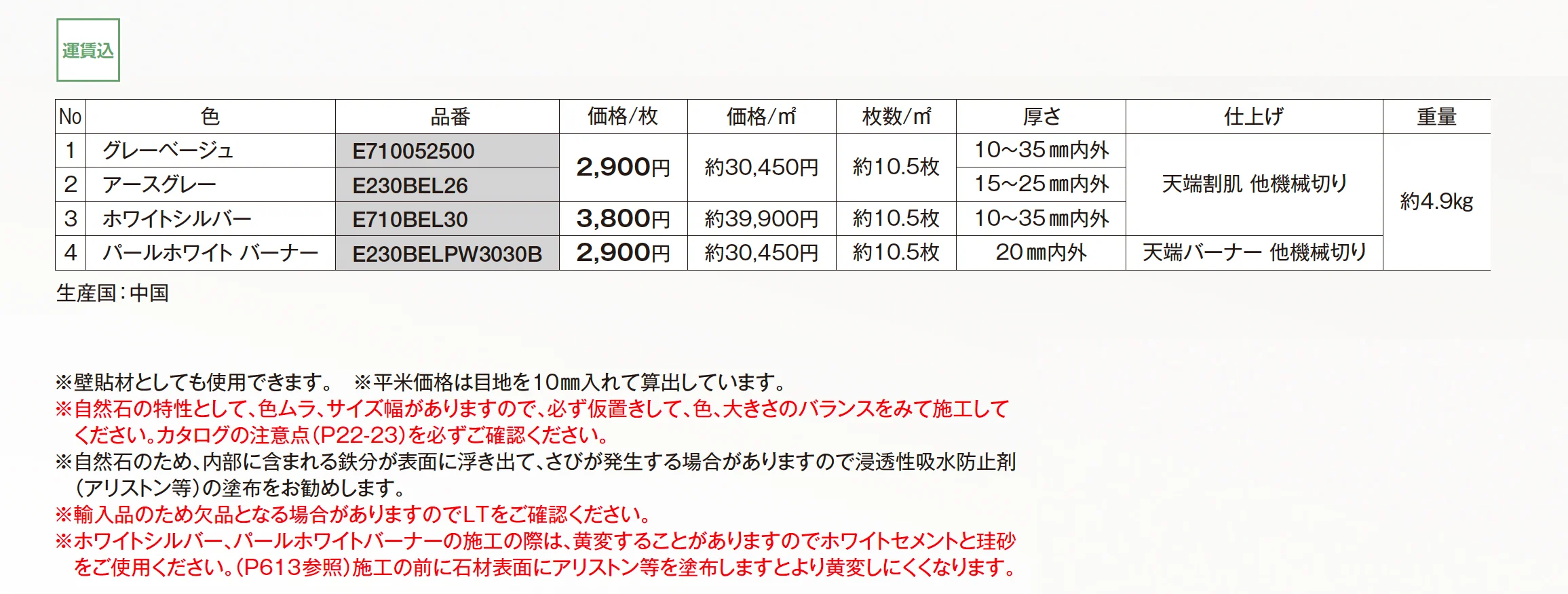 ベルストーン方形 3030_価格_1