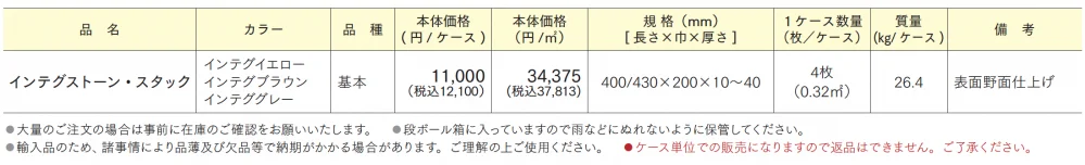 インテグストーン・スタック【2024年版】_価格_1