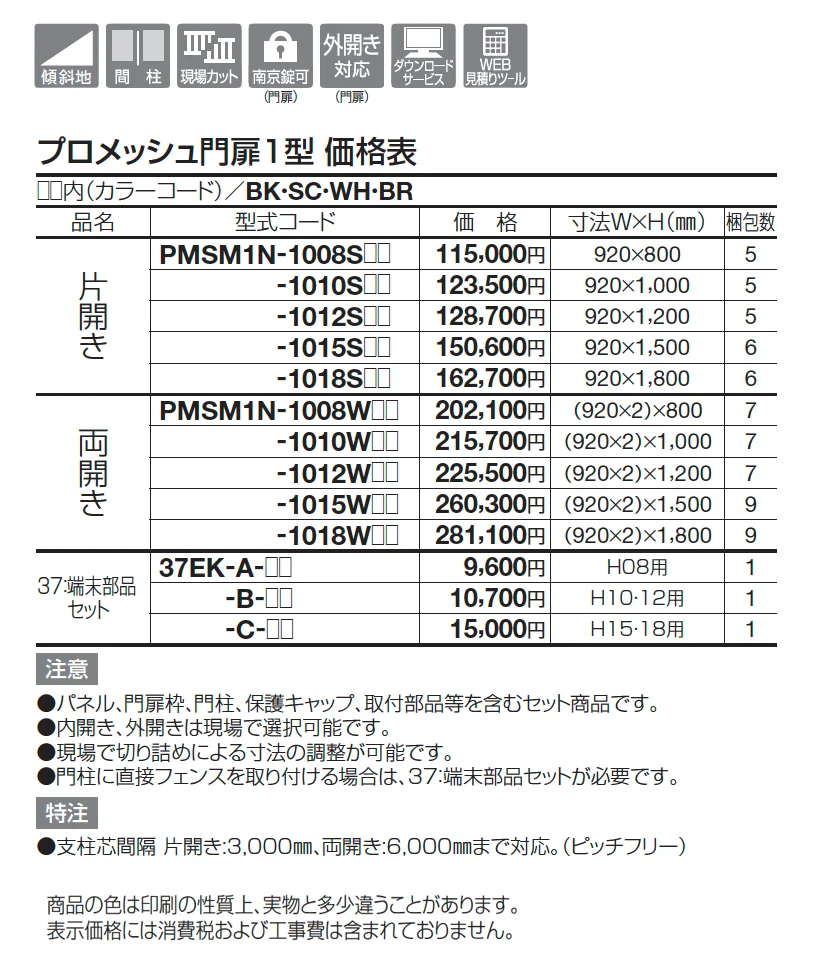 プロメッシュ門扉1型【2025年版】_価格_1