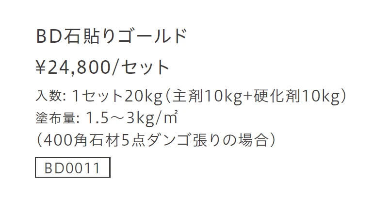 BD石貼りゴールド【2023年版】_価格_1