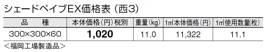 シェードペイブ EX(遮熱透水平板)【2024年版】_価格_5