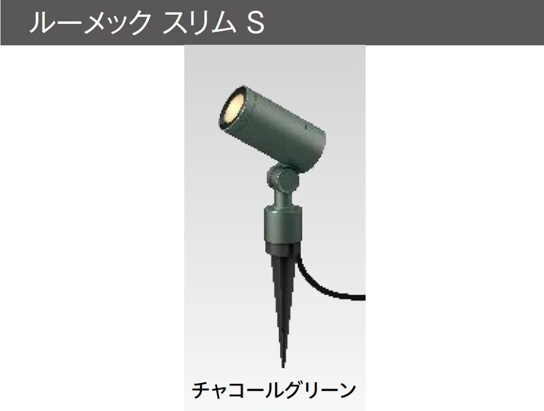 タカショーの「ルーメック S【2025年版】」のサブ画像7