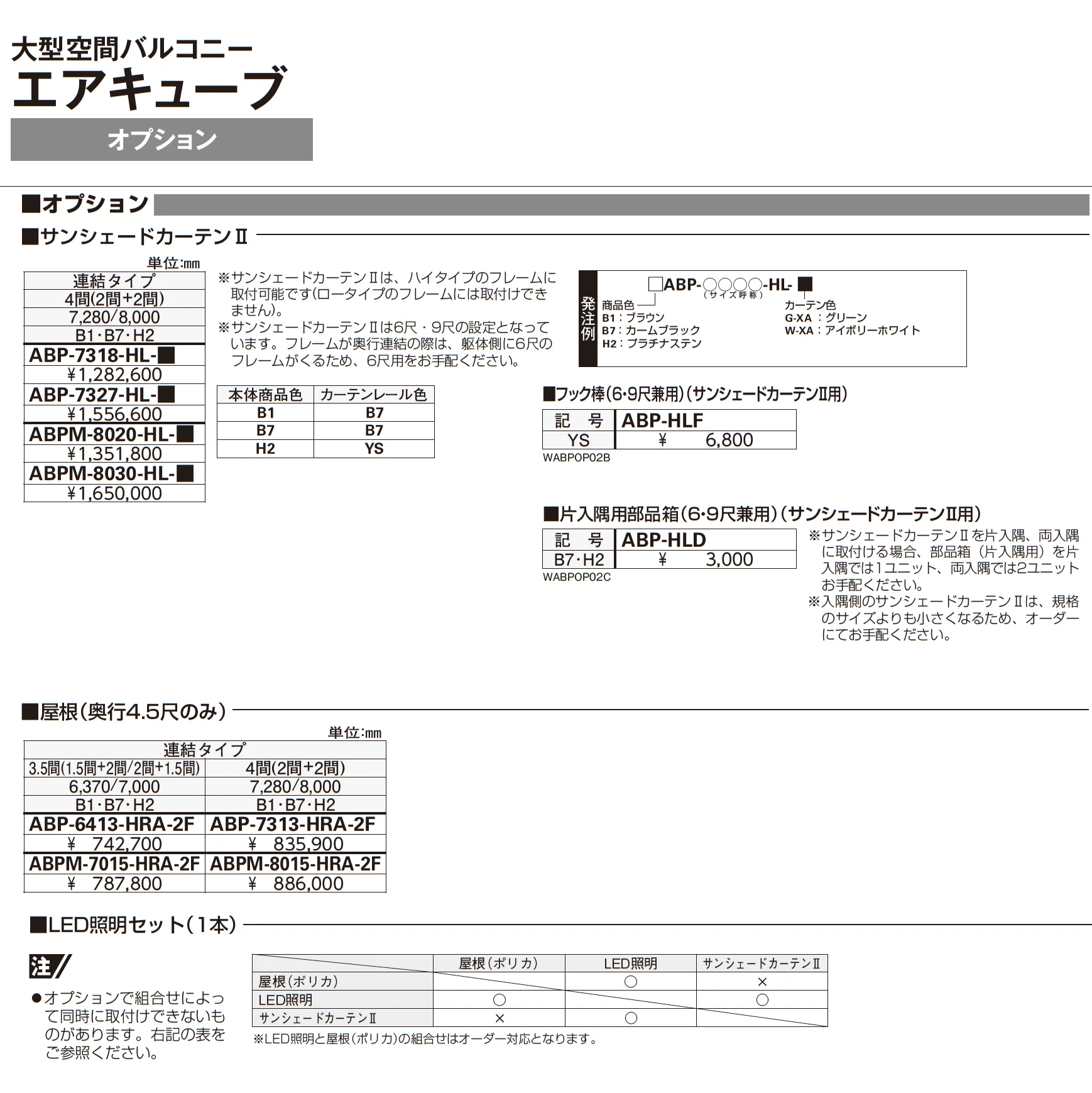 大型空間バルコニー エアキューブ_価格_10