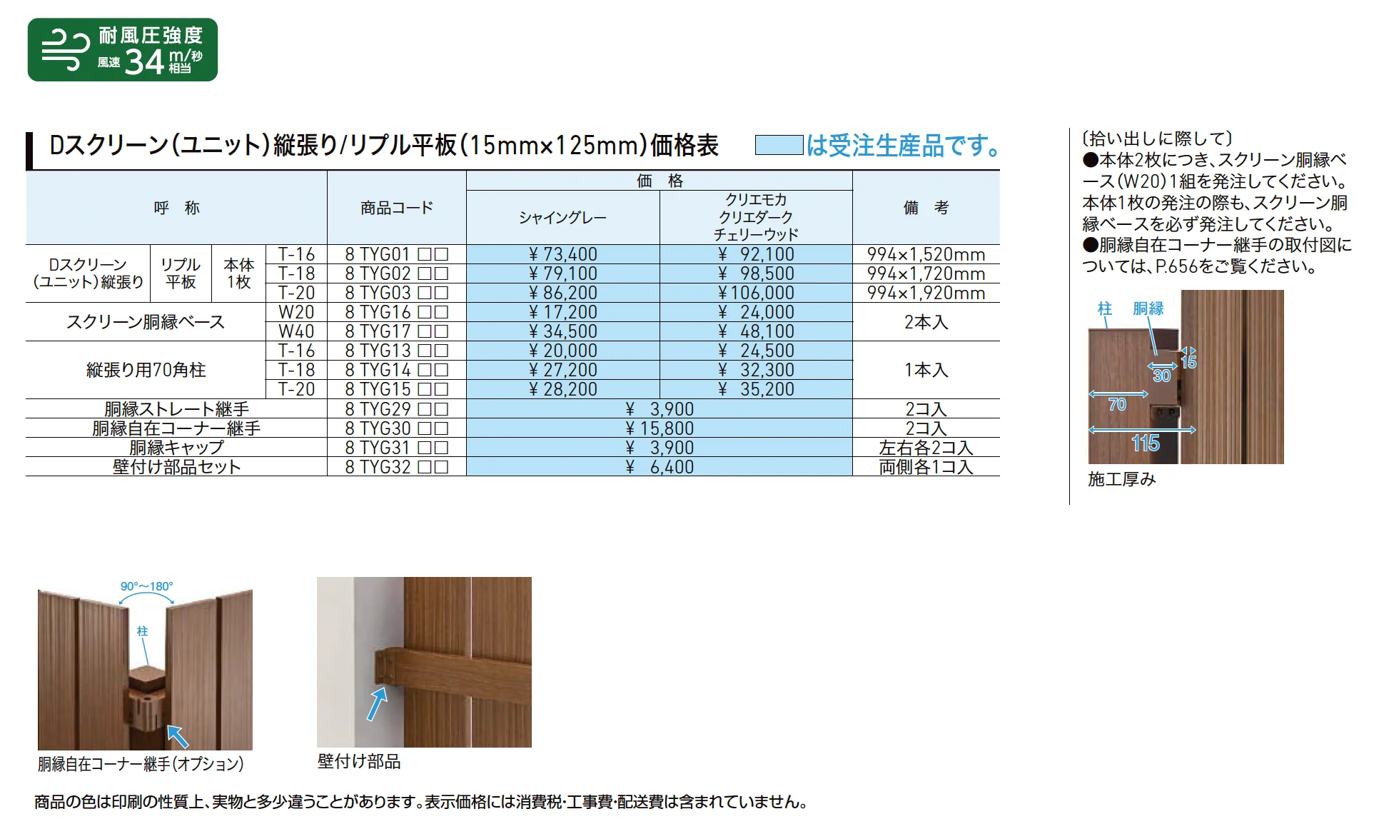 Dスクリーン(ユニット)縦張り/リプル平板(15mm×125mm)_価格_1