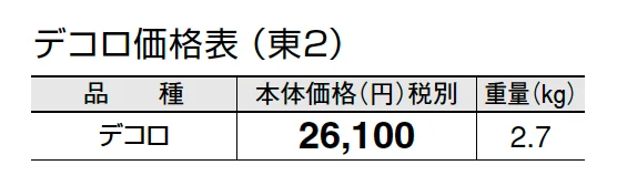 デコロ【2024年版】_価格_2