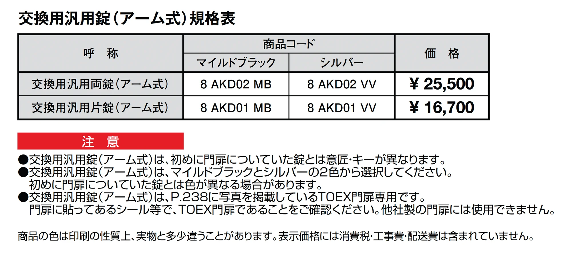 交換用汎用錠(アーム式)_価格_1