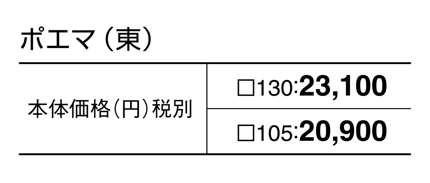 ポエマ_価格_1