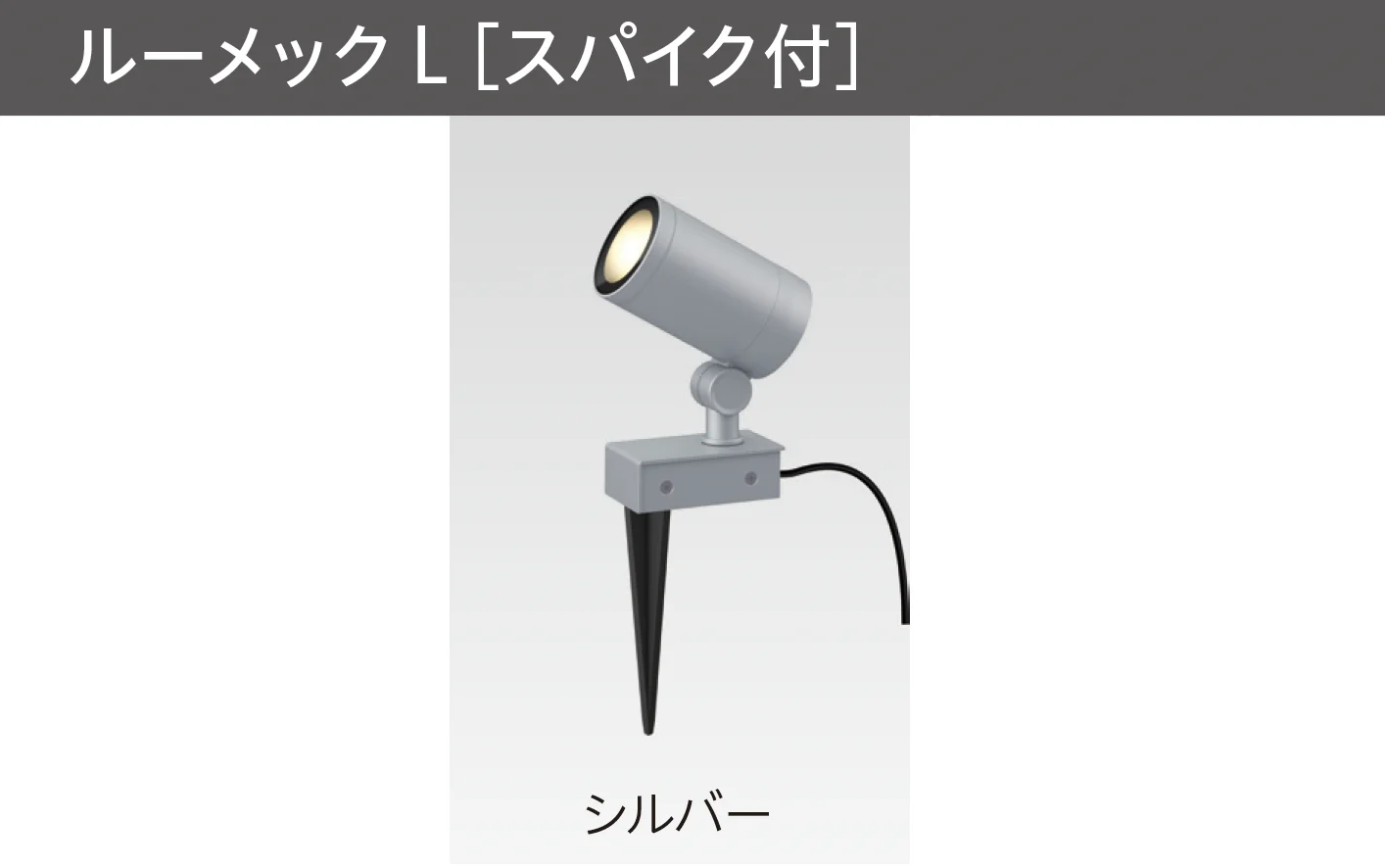 タカショーの「ガーデンアップライト ルーメック L」