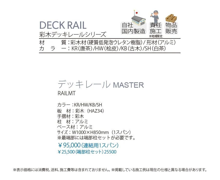 彩木デッキレール MASTER_価格_1