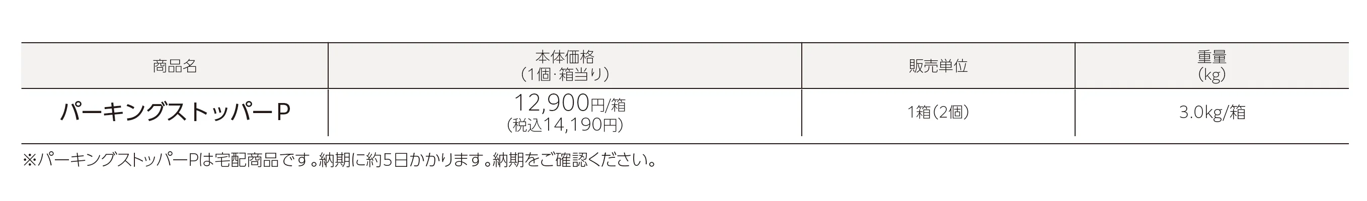 パーキングストッパーP(車止め)_価格_1