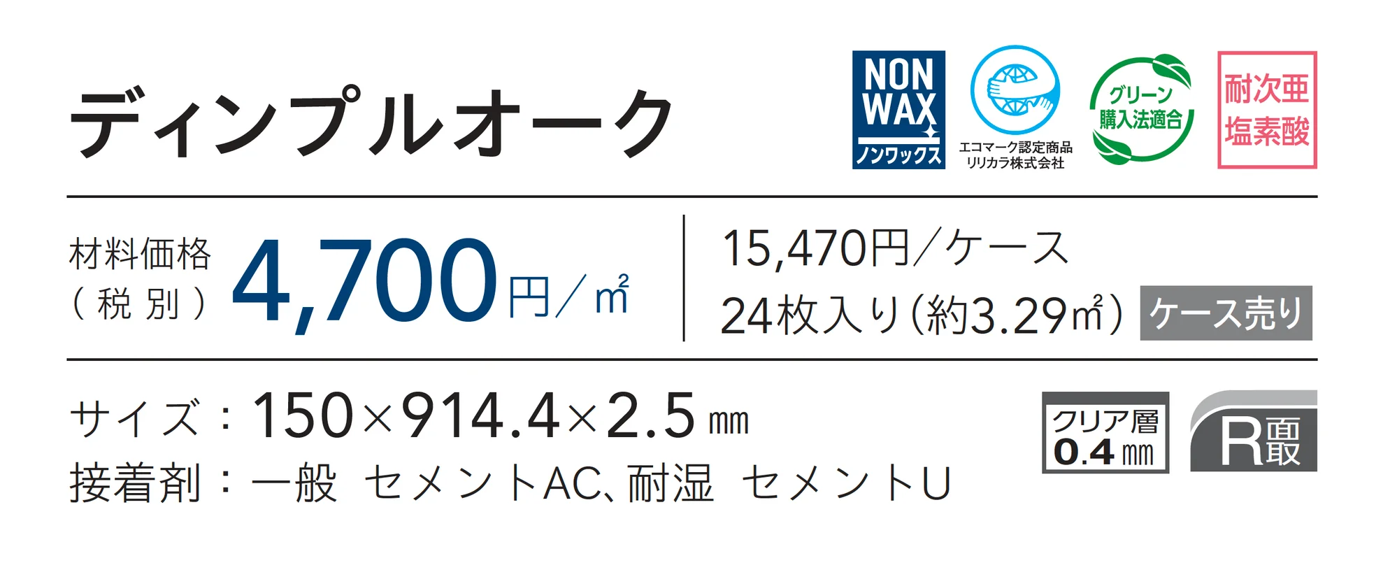 ディンプルオーク_価格_1