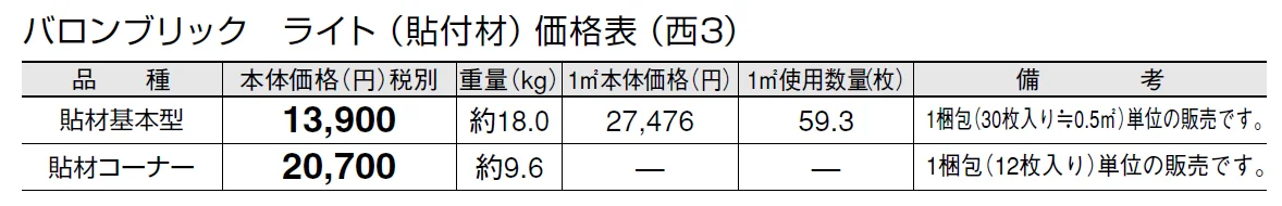 バロンブリック ライト(貼付材)【2024年版】_価格_5