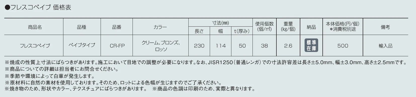 フレスコペイブ【2024年版】_価格_1
